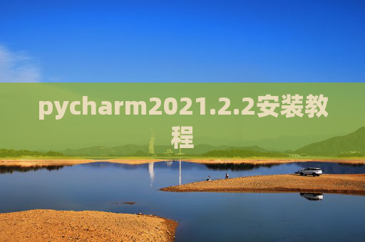 pycharm2021.2.2安装教程